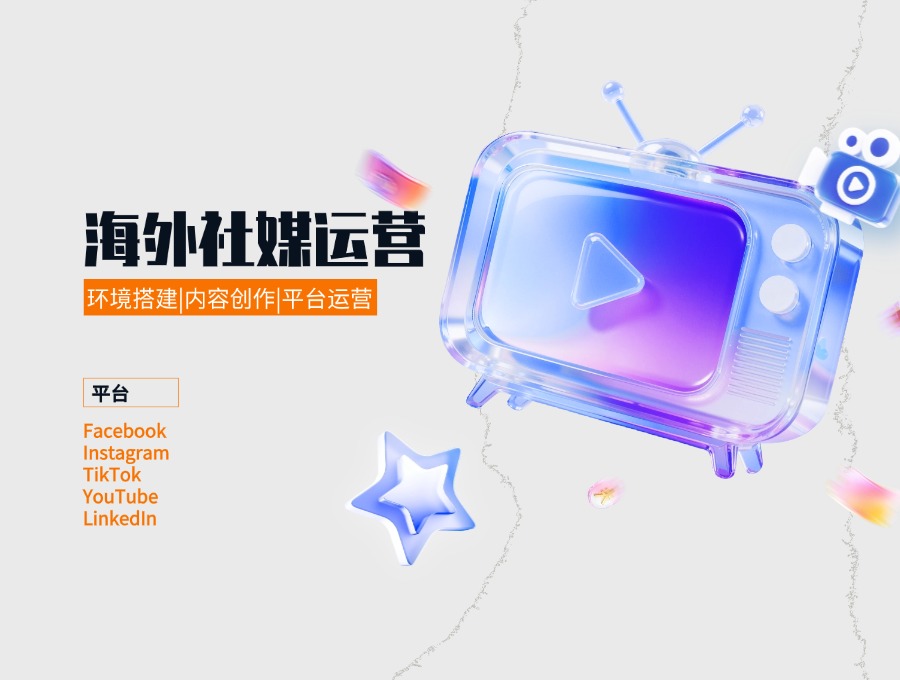 ​海外社媒代运营