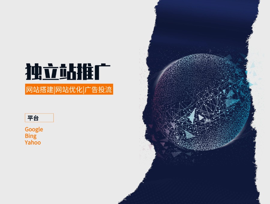 ​独立站推广
