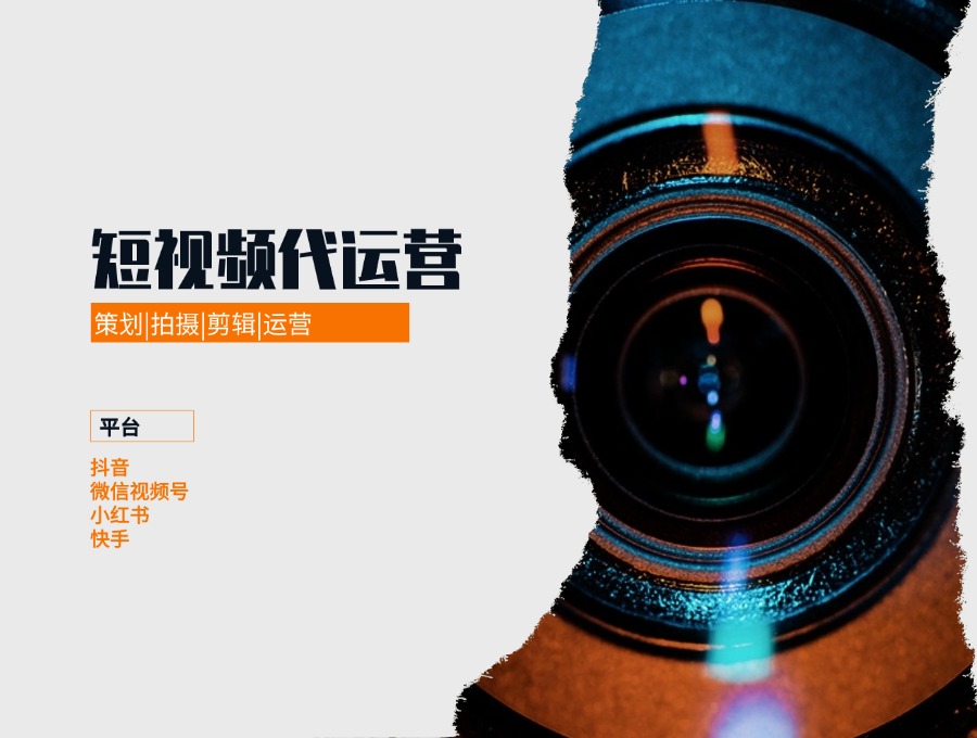 短视频代运营