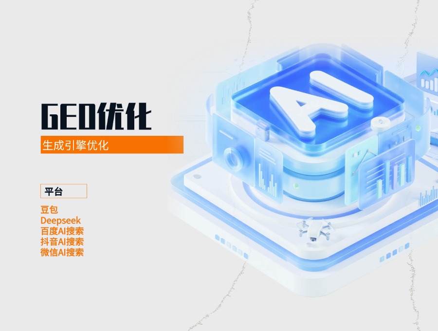 GEO（生成式引擎优化）