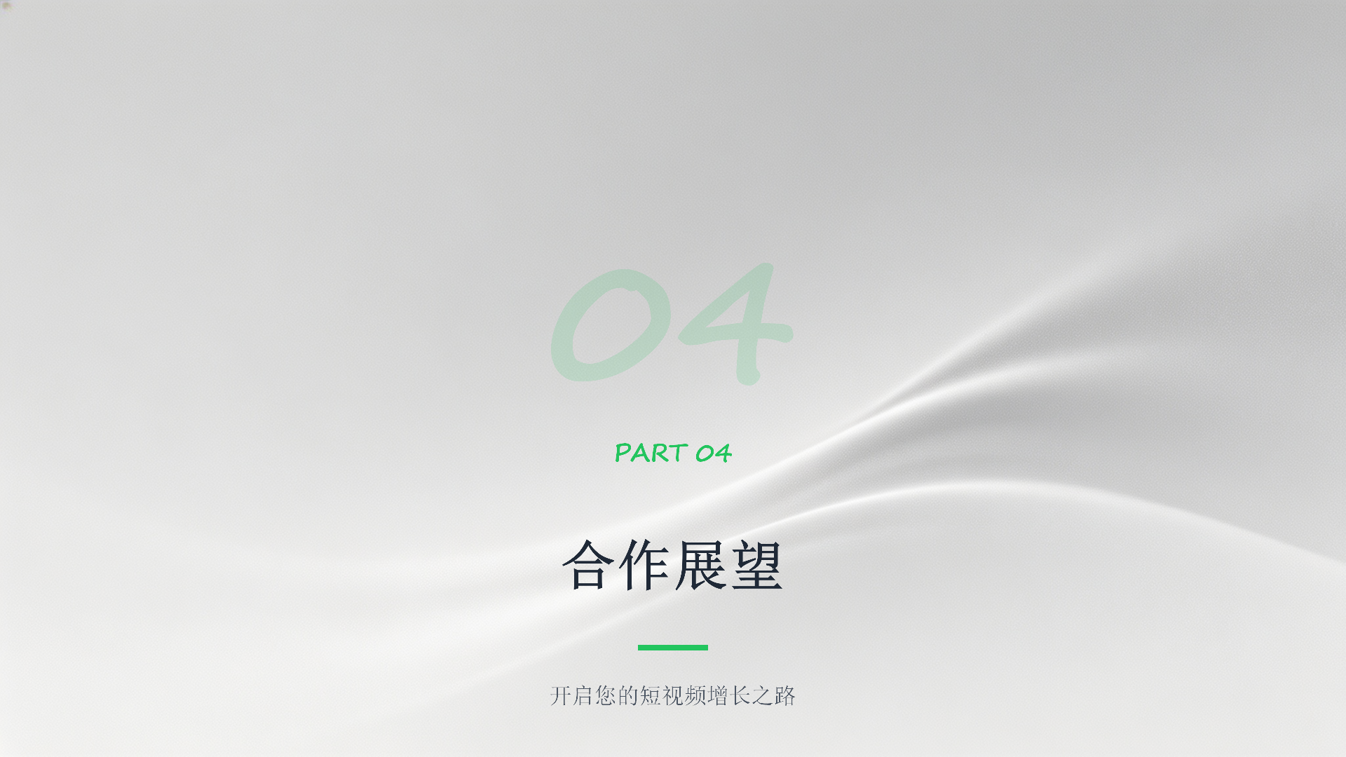 企业短视频一站式运营服务解决方案_15.png