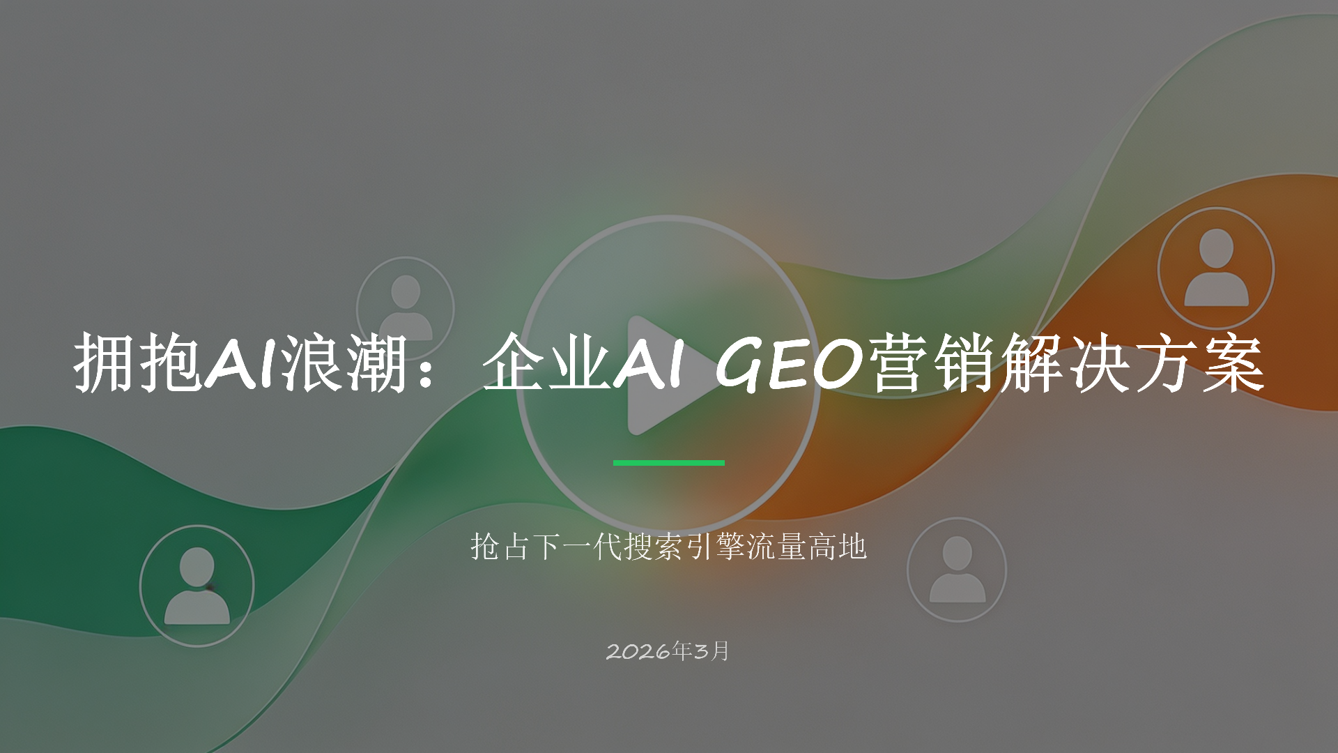 企业AI GEO营销解决方案_01.png