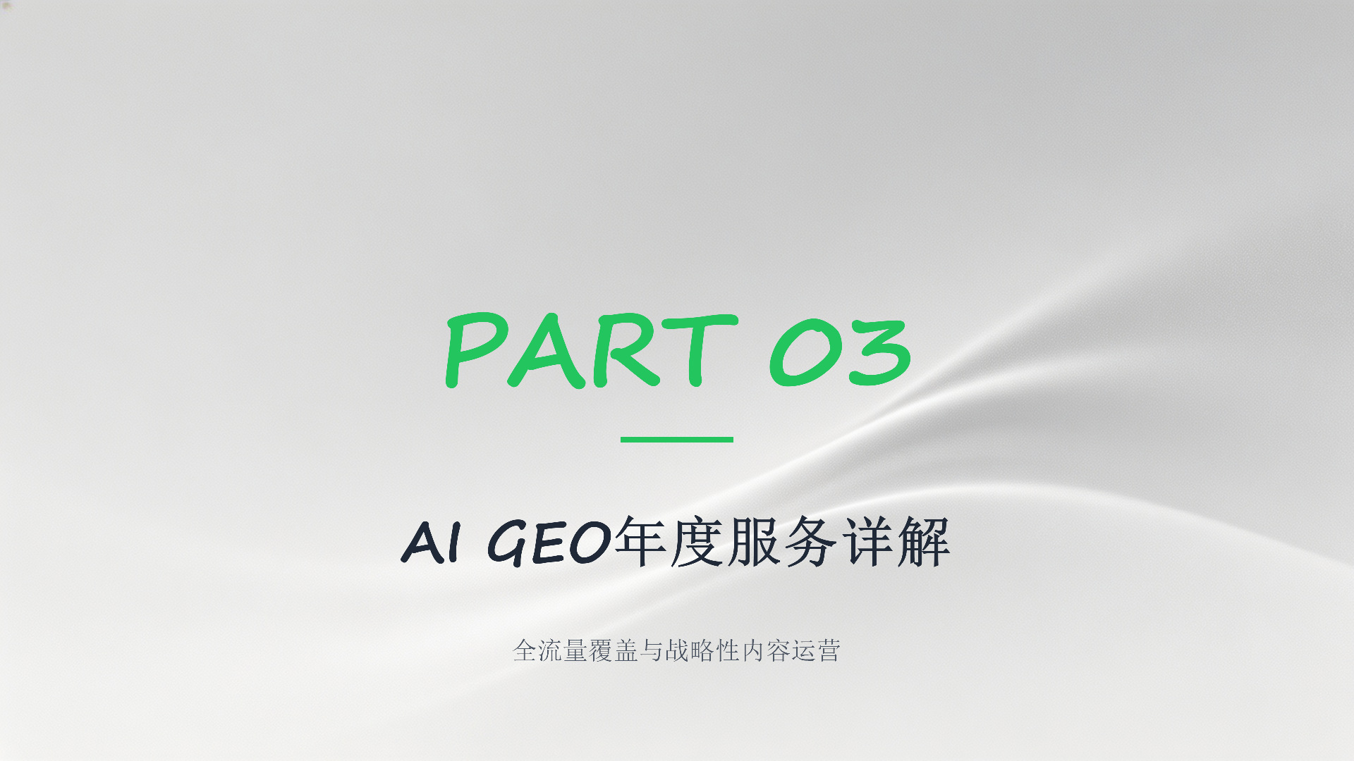 企业AI GEO营销解决方案_09.png