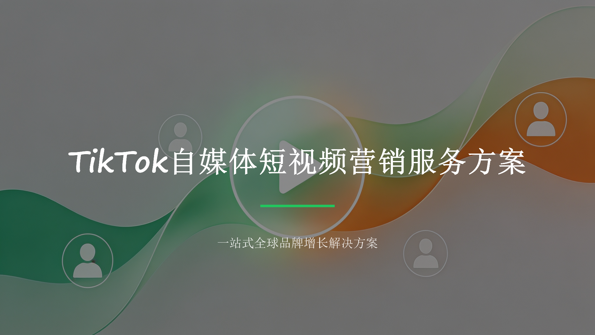 TikTok自媒体短视频营销服务方案_01.png