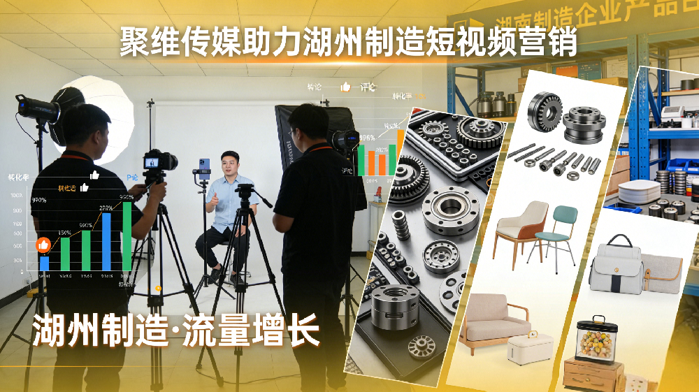 湖州聚维传媒：本地企业短视频运营的优选伙伴